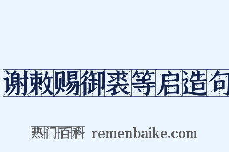 谢敕赐御裘等启造句是什么意思的图片